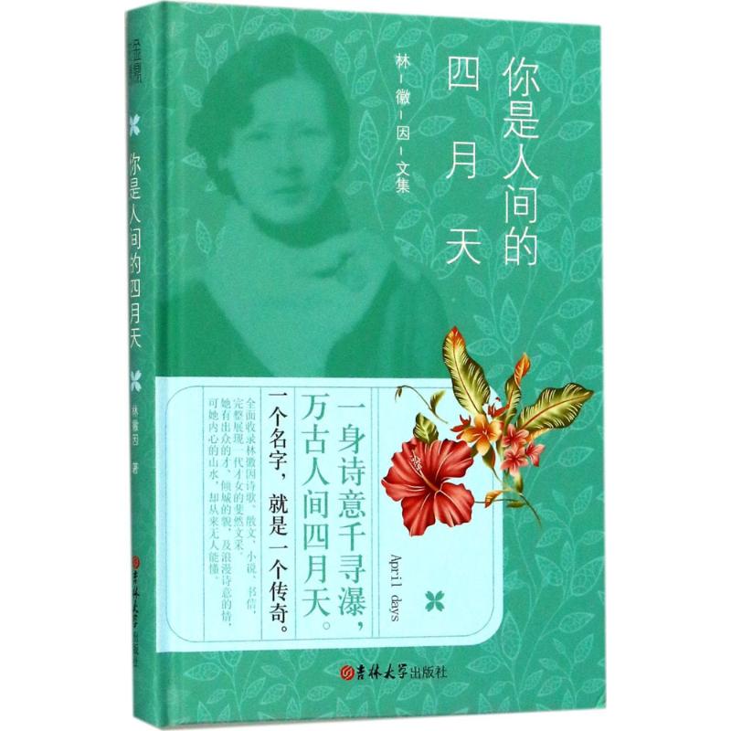 正版你是人间的四月天