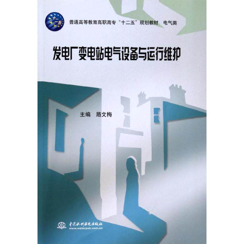正版发电厂变电站电气设备与运行维护(电气类普通高等教育高职高专十二五规划教材)
