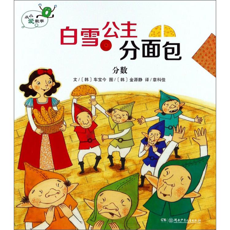 正版白雪公主分面包 分数/从小爱数学