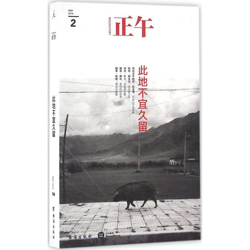 正版正午:此地不宜久留