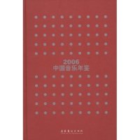 正版2006-中国音乐年鉴