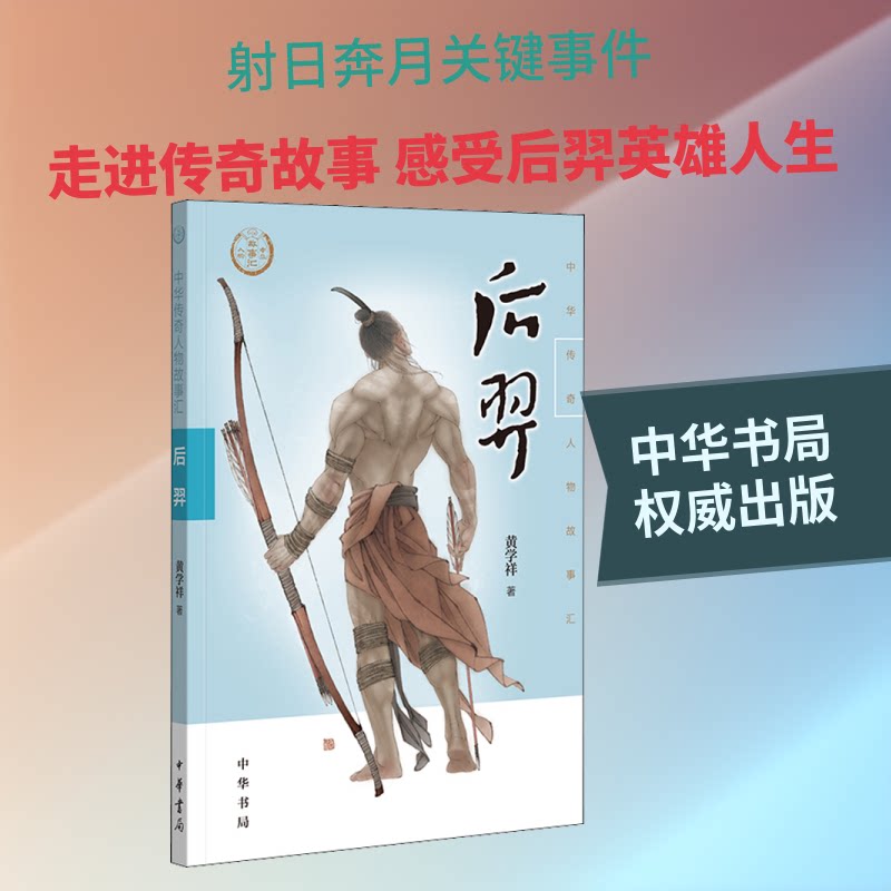 正版后羿/中华传奇人物故事汇