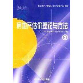 正版房地产估价理论与方法3