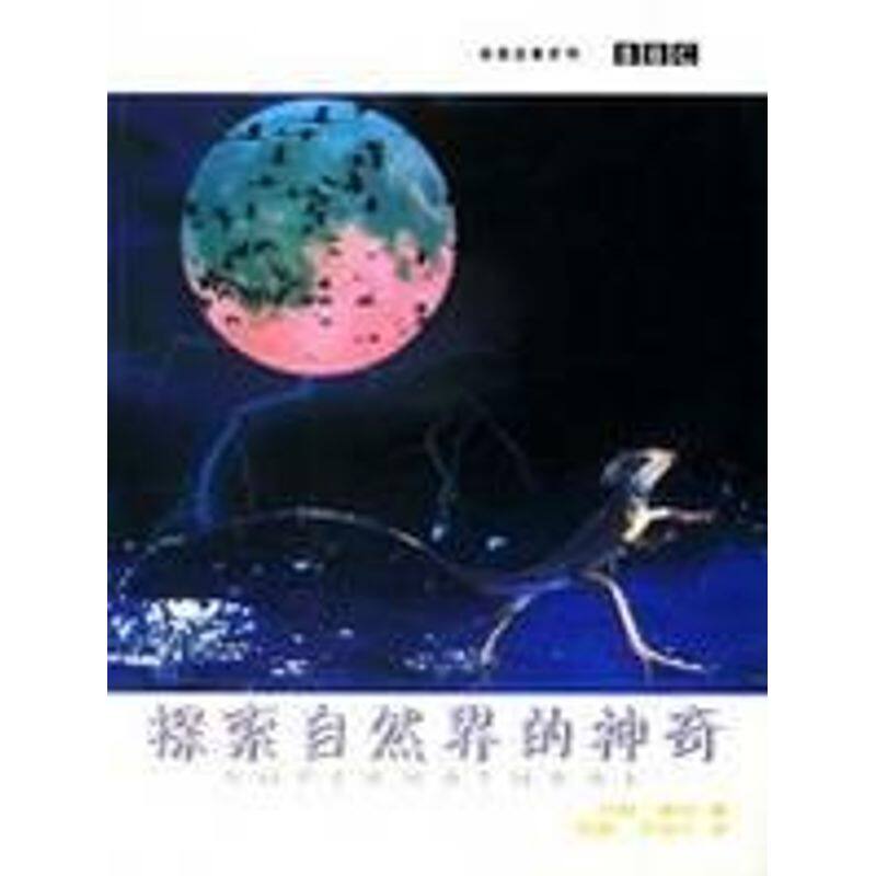 正版探索自然界的(地球故事系列)