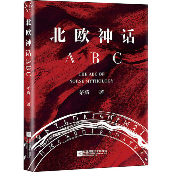 正版北欧神话ABC 现代名家通识经典90周年纪念版