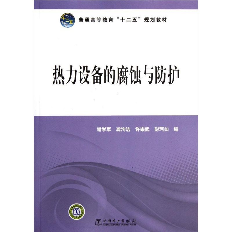 正版热力设备的腐蚀与防护/普通高等教育十二五规划教材