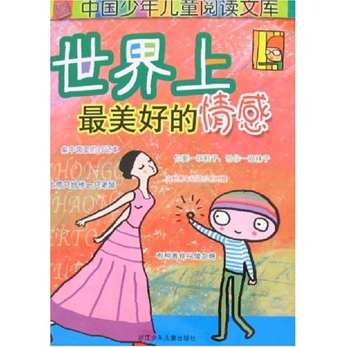 正版美好的情感-中国少年儿童阅读文库