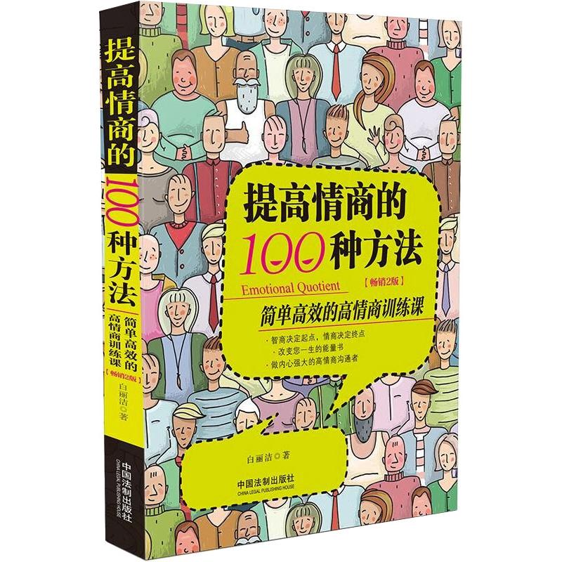 正版提高情商的100种方法 简单的高情商训练课(2版)