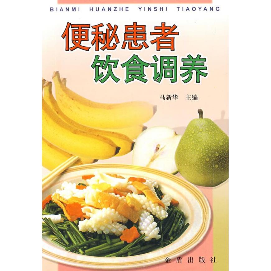 正版便秘患者饮食调养