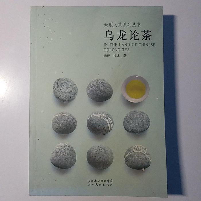 正版天地人茶系列丛书-乌龙论茶