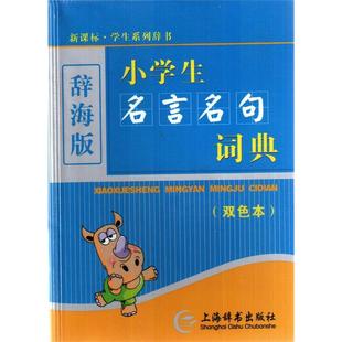 (辞海版)(双色本)·学生系列辞书-小学生名言名句词典正版