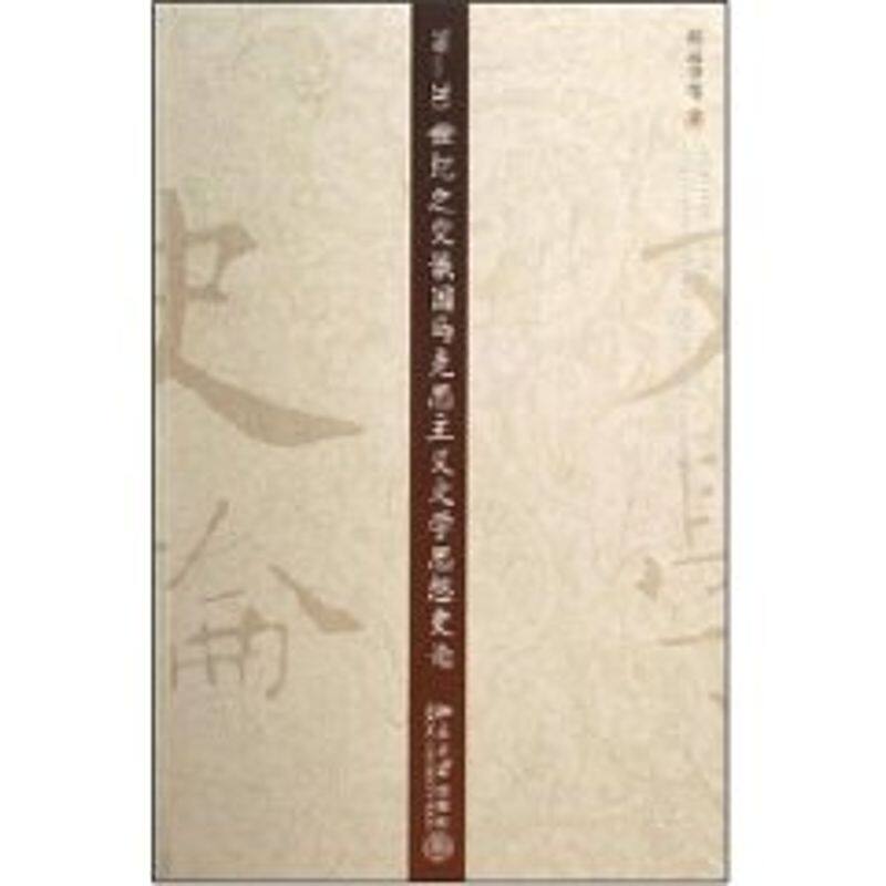 正版19-20世纪之交俄国马克思主义文学思想史论