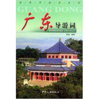 正版广东导游词/导游词系列