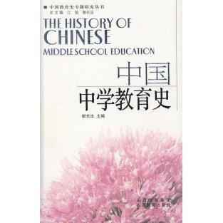 正版中国中学教育史