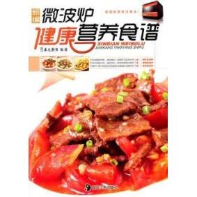 正版微波炉健康营养食谱