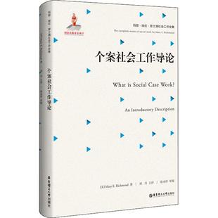 个案社会工作导论正版