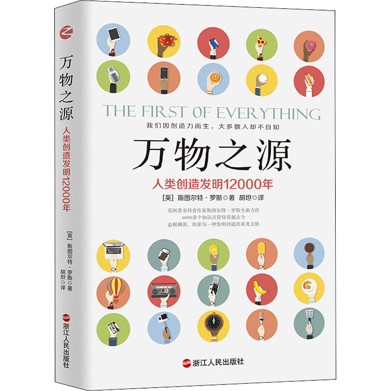正版万物之源 人类创造发明12000年