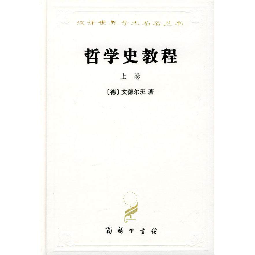 正版哲学史教程(上卷)
