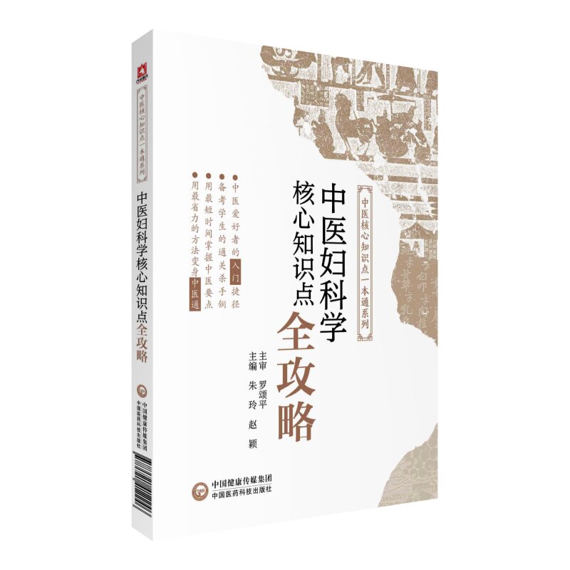 正版中医妇科学核心知识点全攻略
