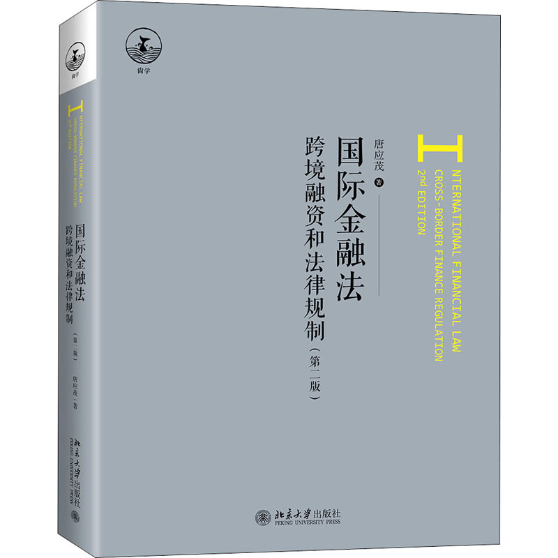 正版国际金融法 跨境融资和法律规制(第2版)