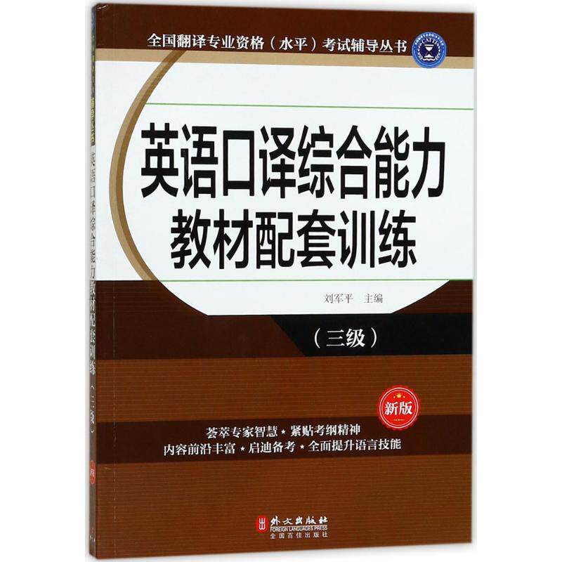 正版英语口译综合能力教材配套训练(新版)(三级)