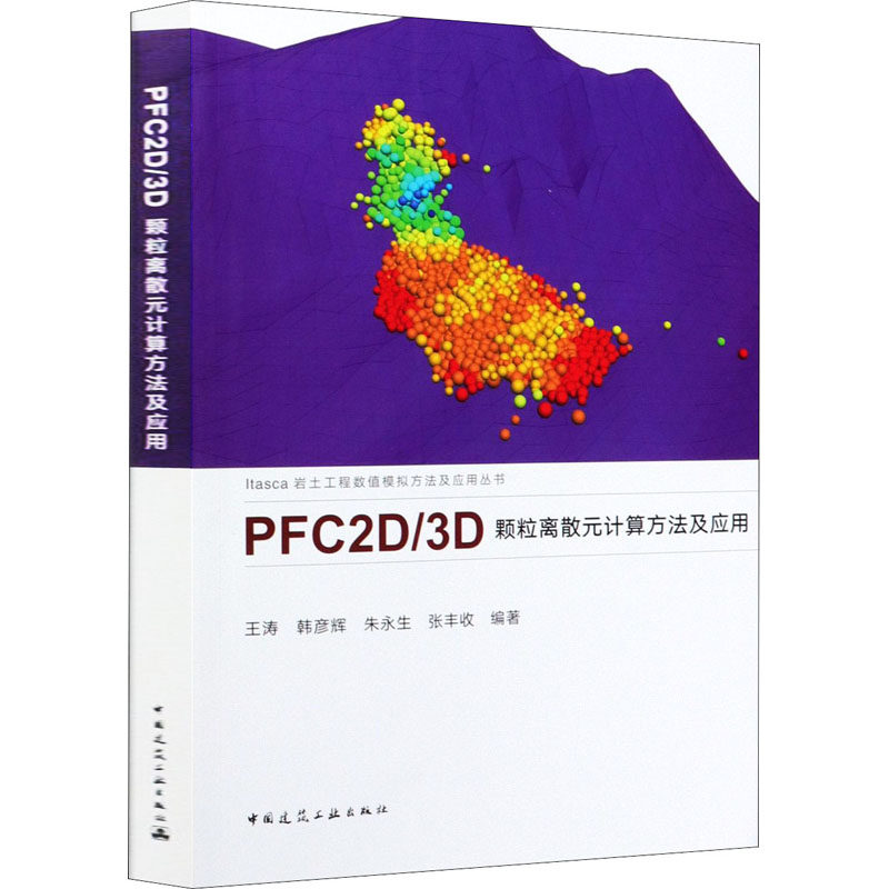 正版PFC2D/3D 颗粒离散元计算方法及应用