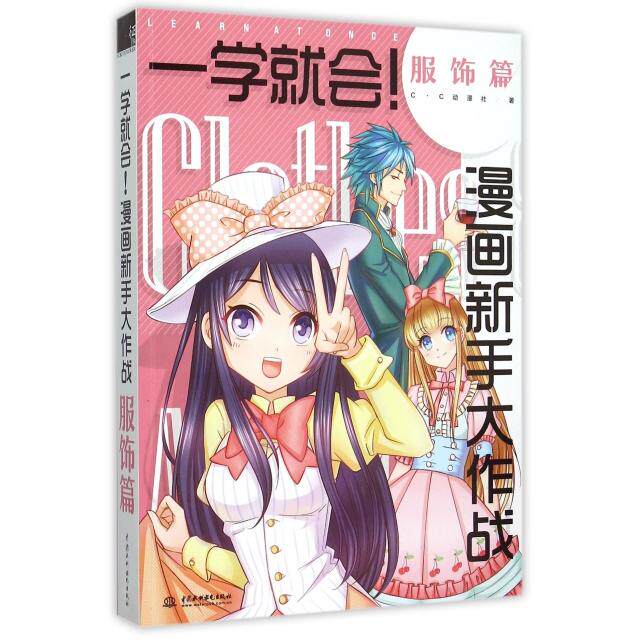 正版一学就会漫画新手大作战(服饰篇)