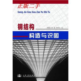 正版钢结构构造与识图
