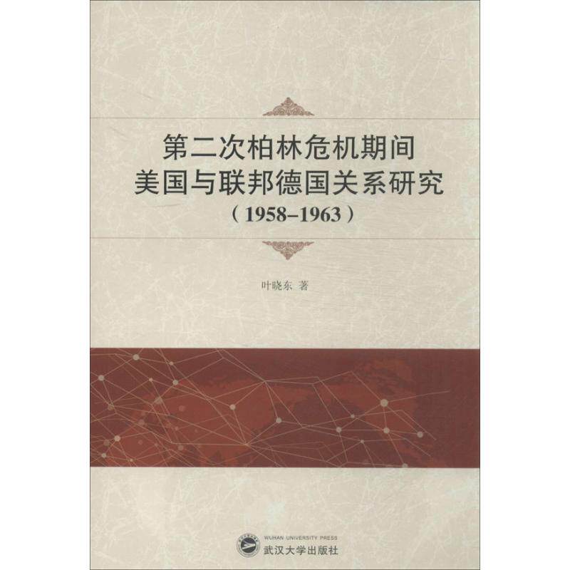 正版第二次柏林危机期间美国与联邦德国关系研究(1958-1963)