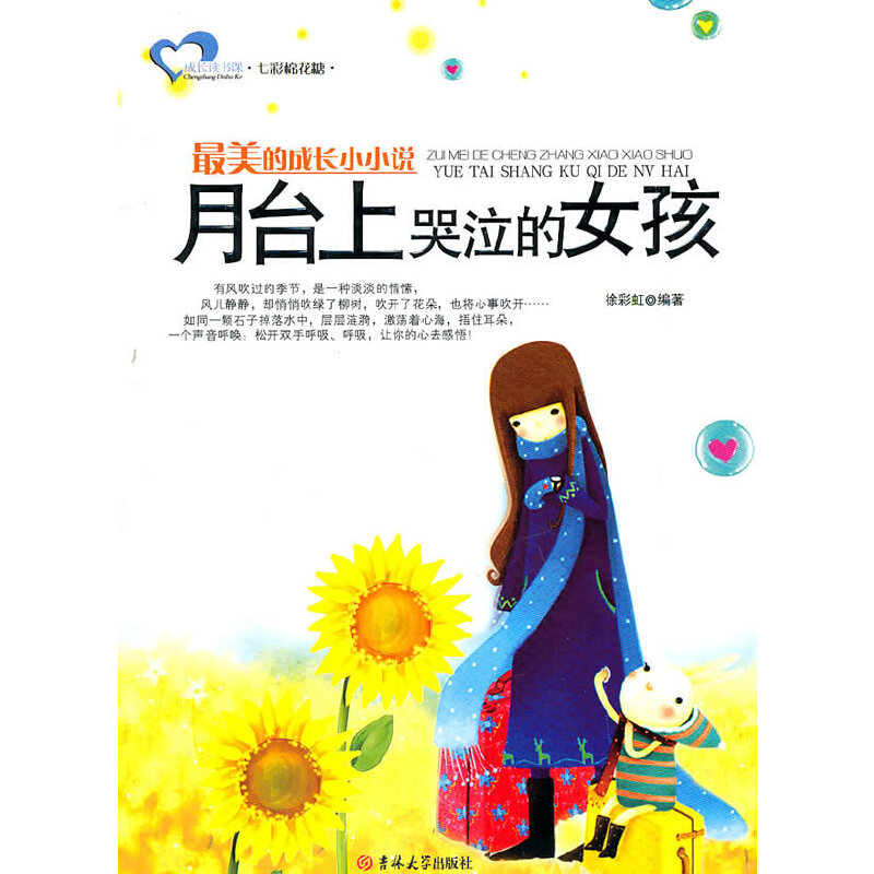 正版七彩棉花糖---的成长小小说月台上哭泣的女孩