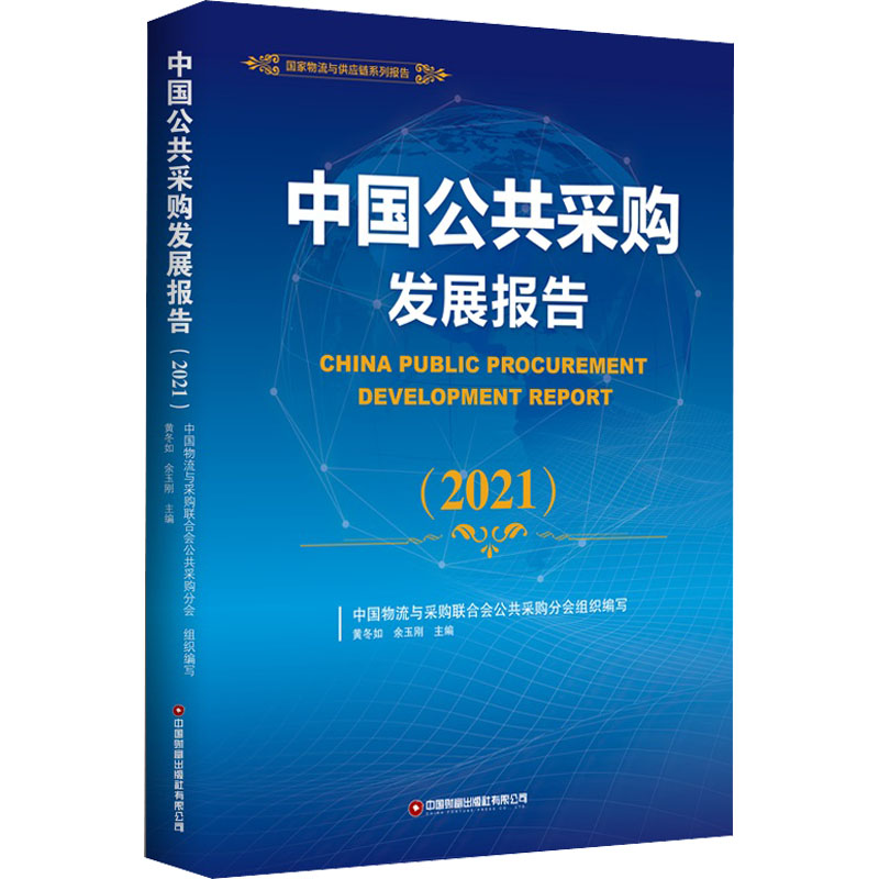 正版中国公共采购发展报告(2021)