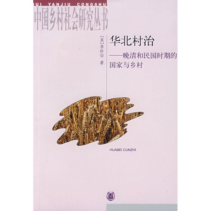 正版华北村治/晚清和民国时期的与乡村-中国