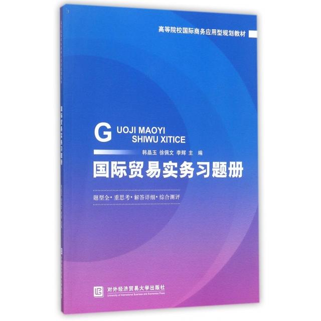 正版国际贸易实务习题册(高等院校国际商务应用型规划教材)