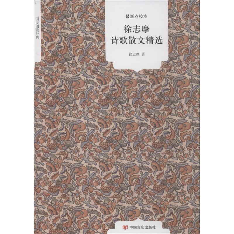正版徐志摩诗歌散文精选