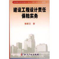 正版建设工程设计责任保险实务