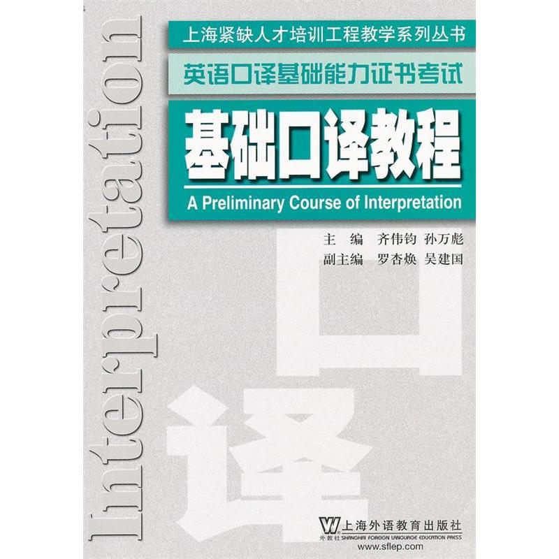 正版英语口译基础能力:基础口译教程