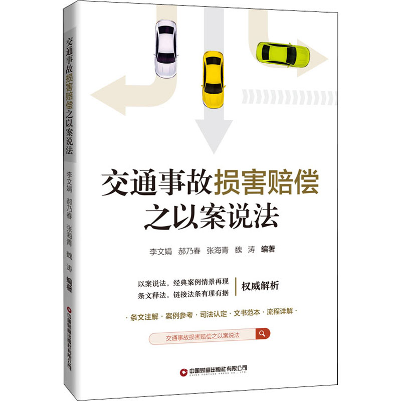 正版交通事故损害赔偿之以案说法
