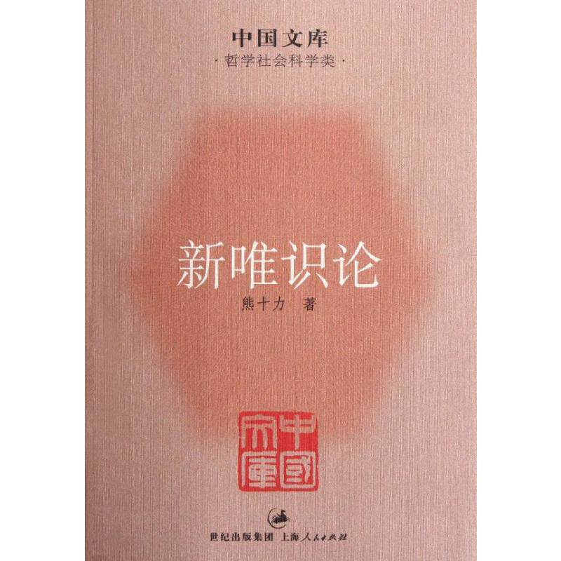 正版新唯识论(中国文库5)