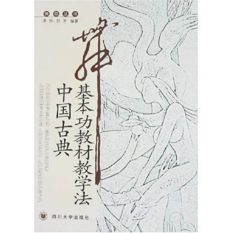 正版中国古典舞基本功教材教学法