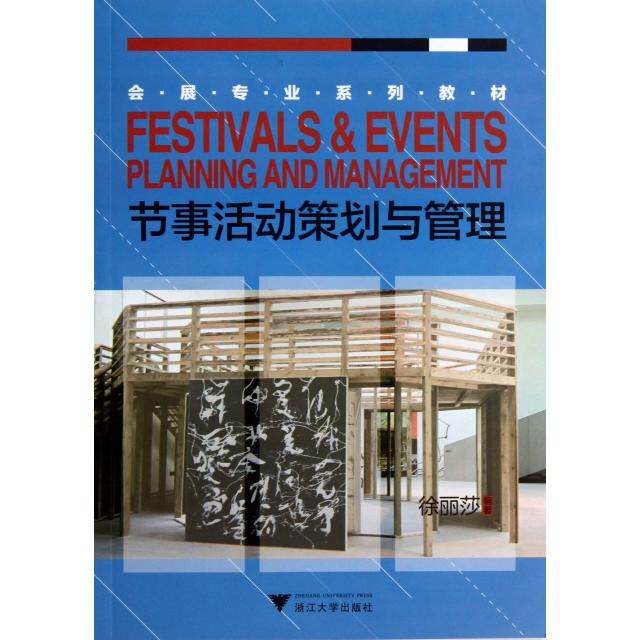 正版节事活动策划与管理(会展专业系列教材)