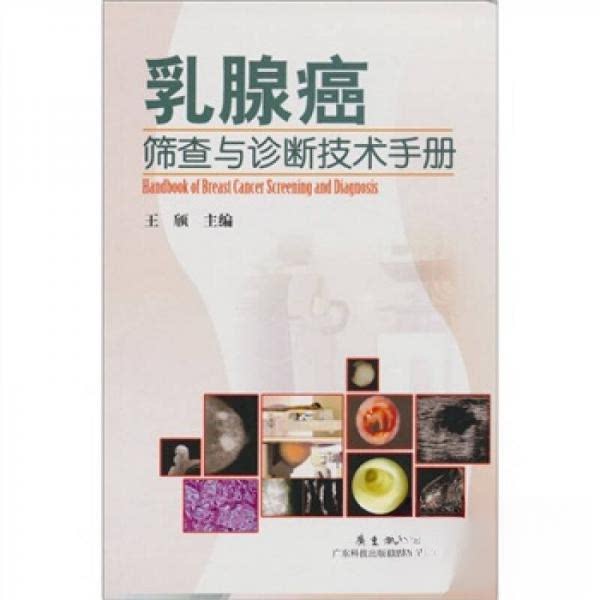 正版乳腺癌筛查与诊断技术手册