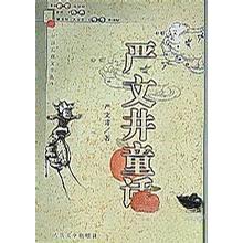 正版严文井童话:中国儿童文学丛书