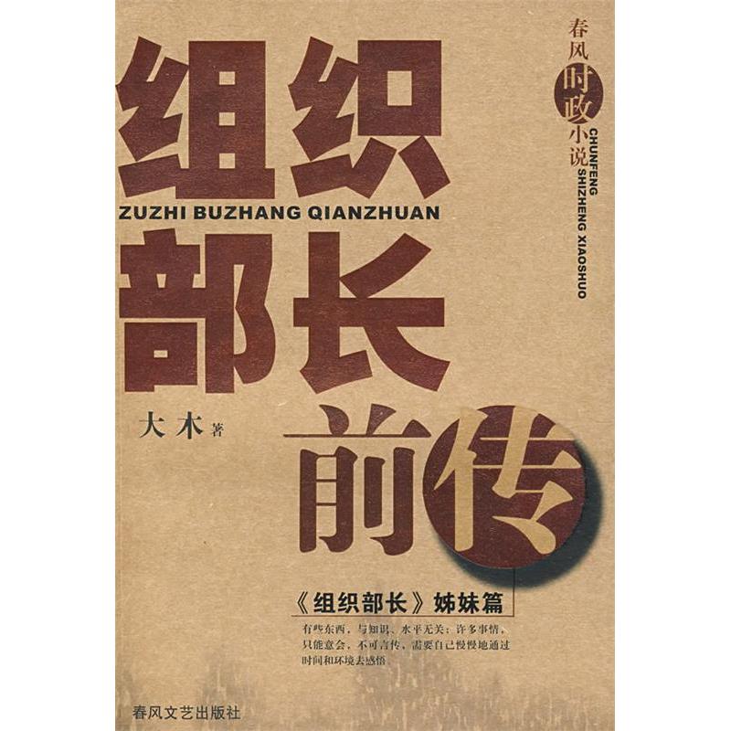 正版组织部长前传