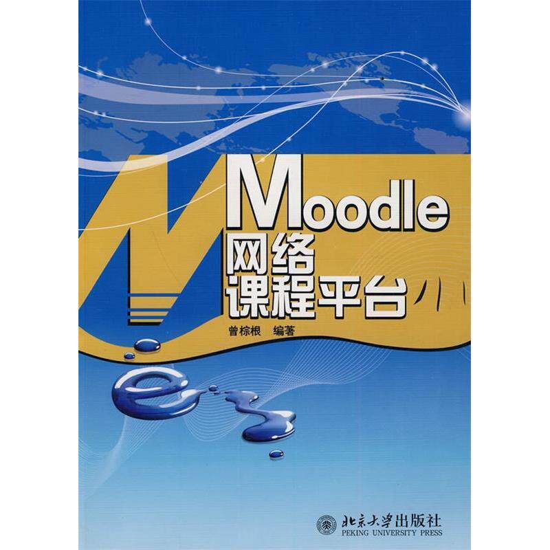 正版Moodle网络课程平台