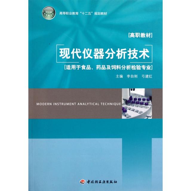正版现代仪器分析技术(适用于食品药品及饲料分析检验专业高等职业教育十二五规划教材)