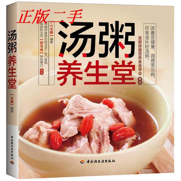 正版汤粥养生堂(改善亚健康,调理常见病,尽享滋补好汤粥。首都保健营养美食学会!)