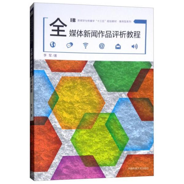 正版全媒体新闻作品评析教程