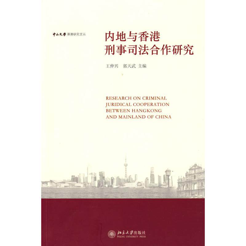 正版内地与香港刑事司法合作研究/中山大学港澳研究文丛