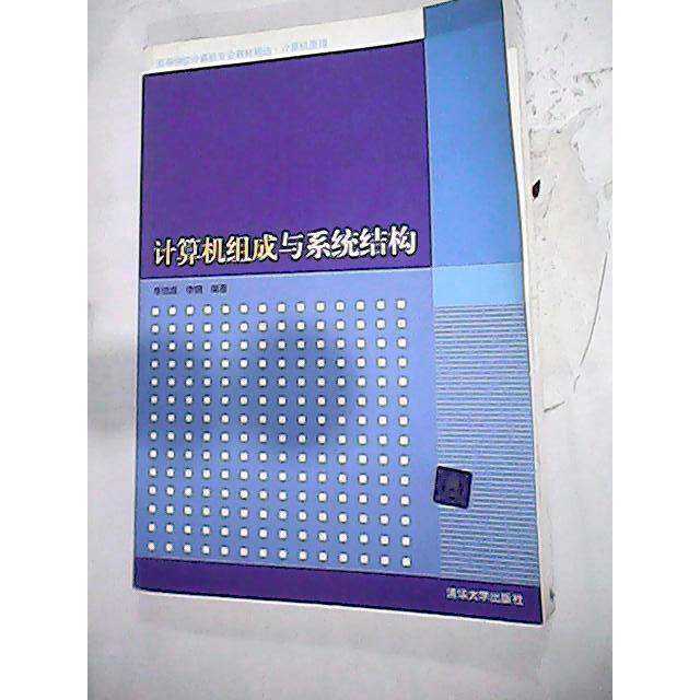 正版计算机组成与系统结构