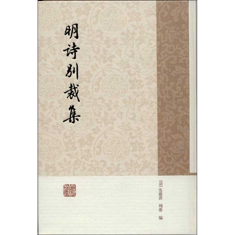 正版明诗别裁集/(清)沈德潜.周准编